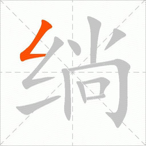 绱
