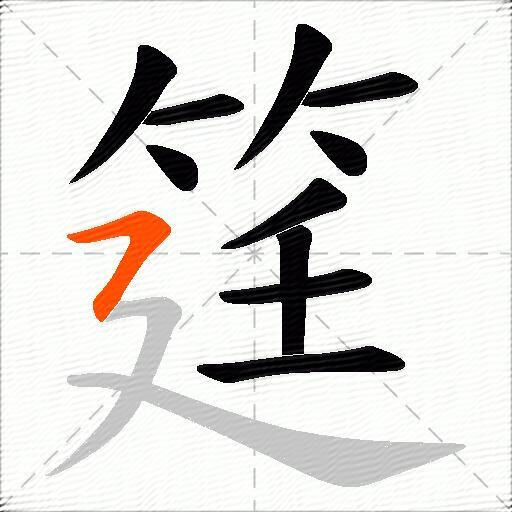 筳