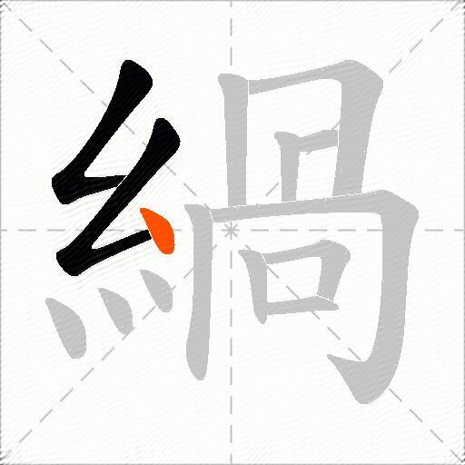 緺