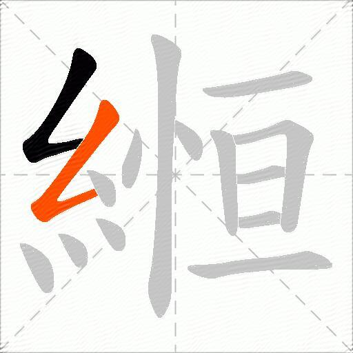 縆