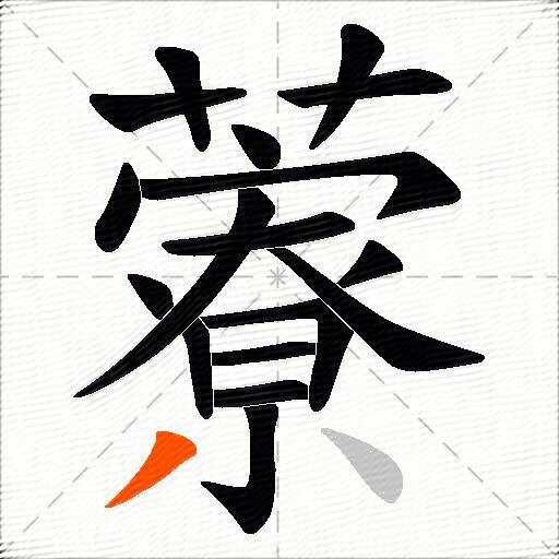 藔