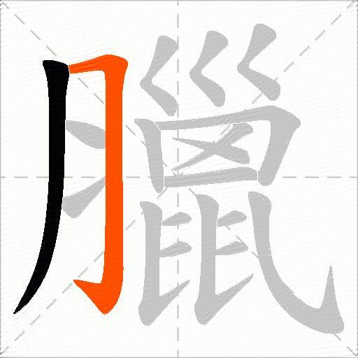 臘