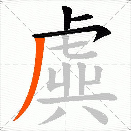 虡