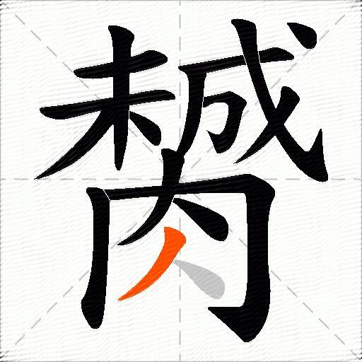 膥
