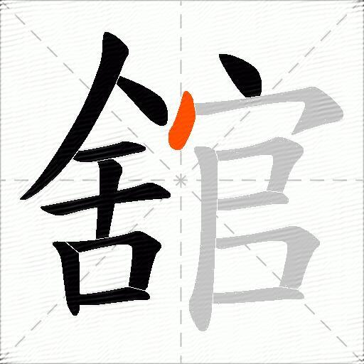 舘