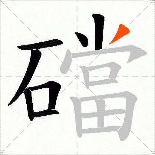 礑