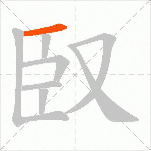 臤