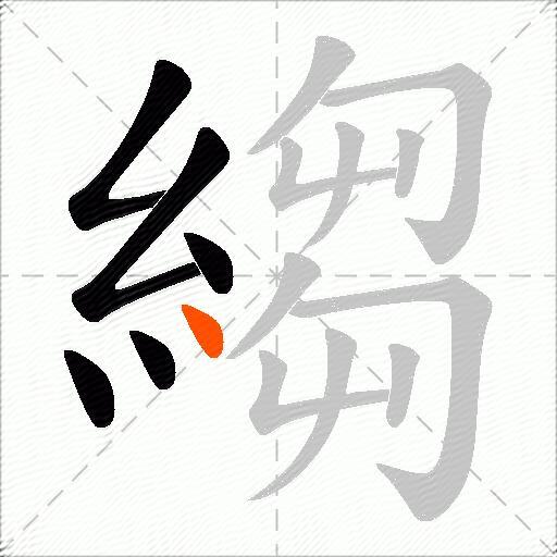 縐