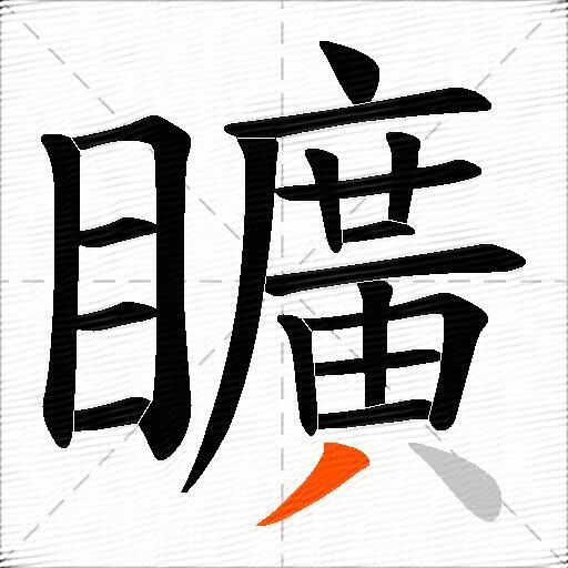 矌