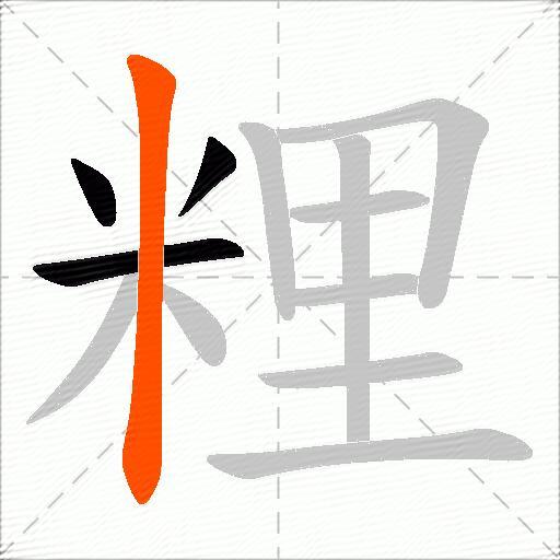 粴
