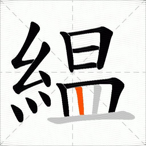 緼