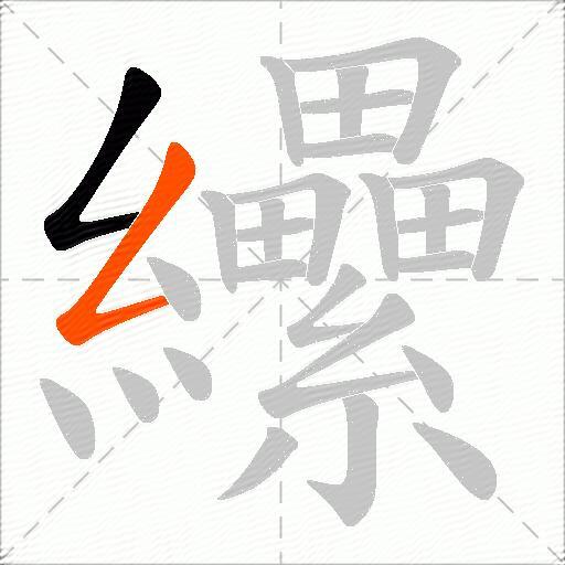 纝