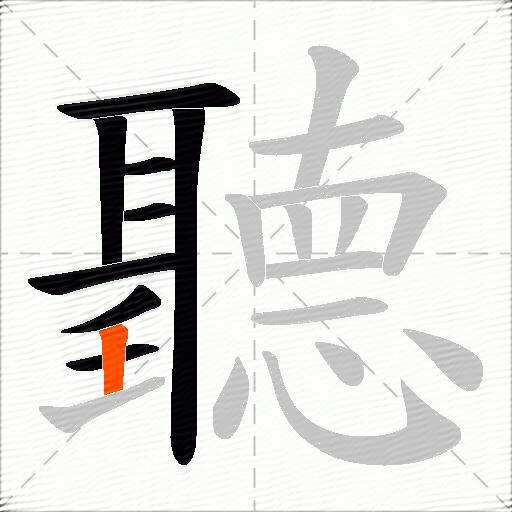 聽