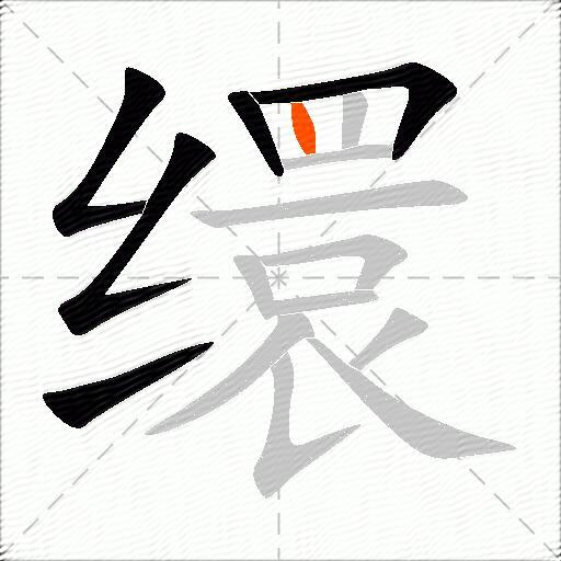 缳