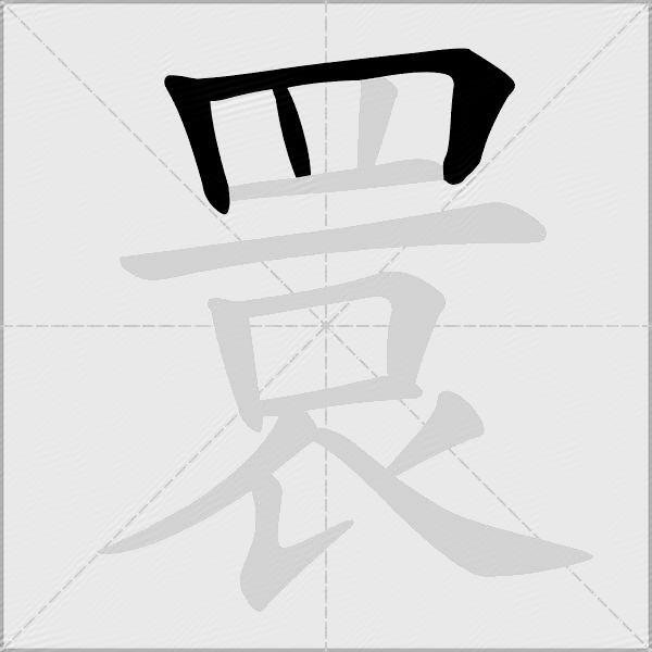睘