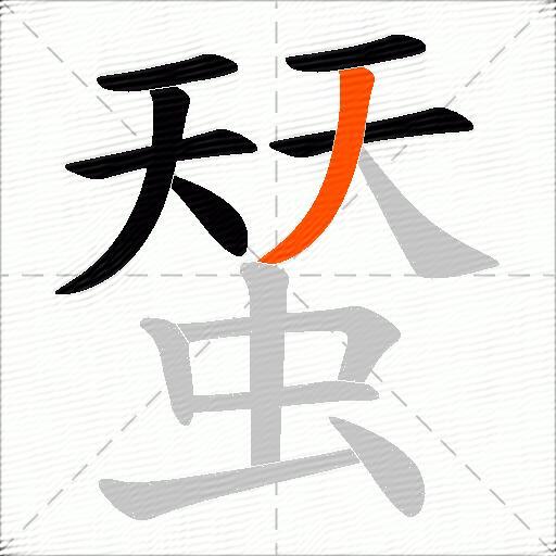 蝅