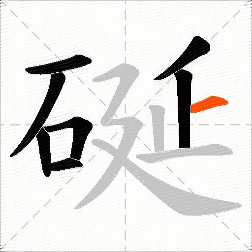 硟