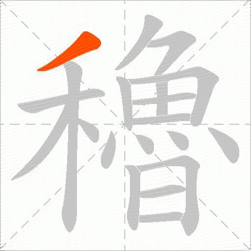 穭