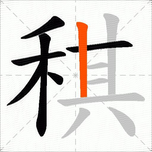 稘