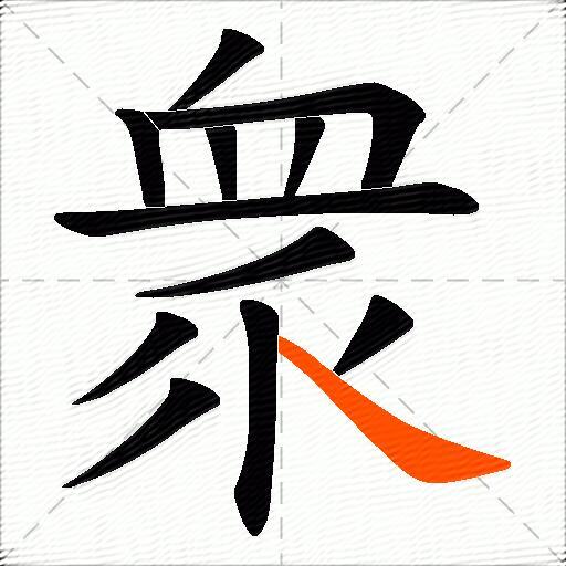衆