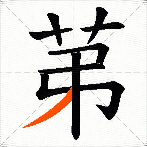 苐