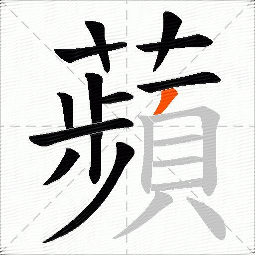 蘋