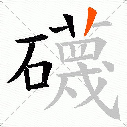 礣