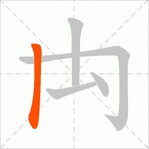 禸