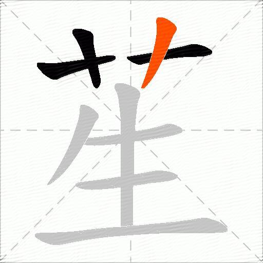苼