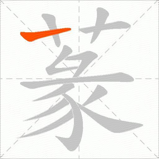 蒃