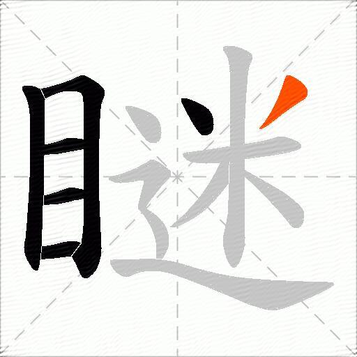 瞇