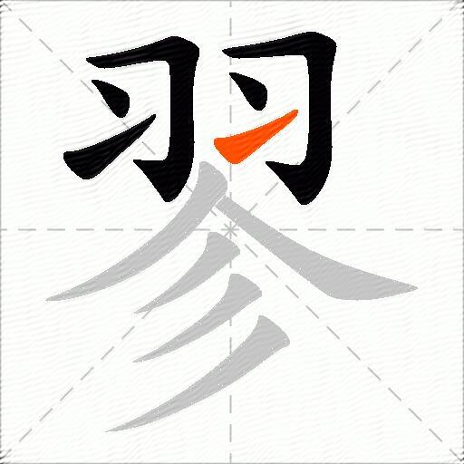 翏