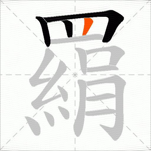 羂