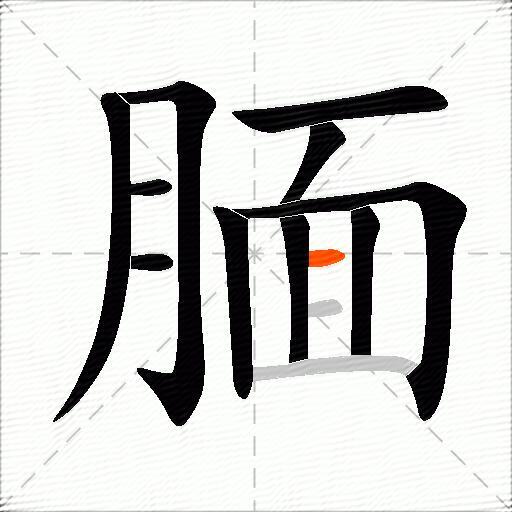 腼