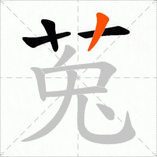 莵
