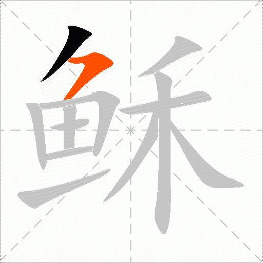 稣