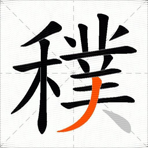 穙
