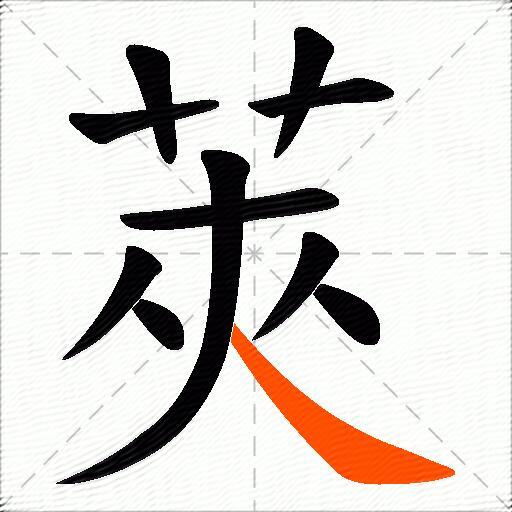 莢