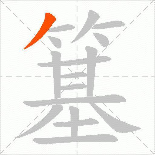 簊