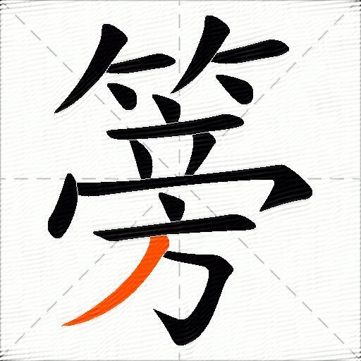 篣
