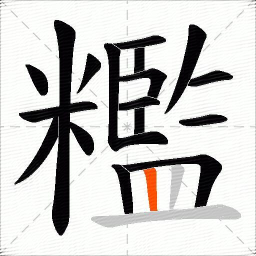 糮