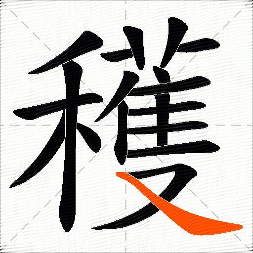 穫