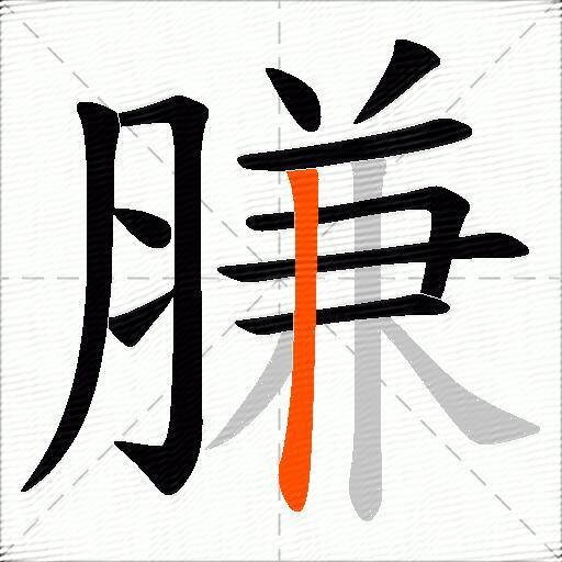 膁