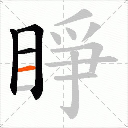 睜