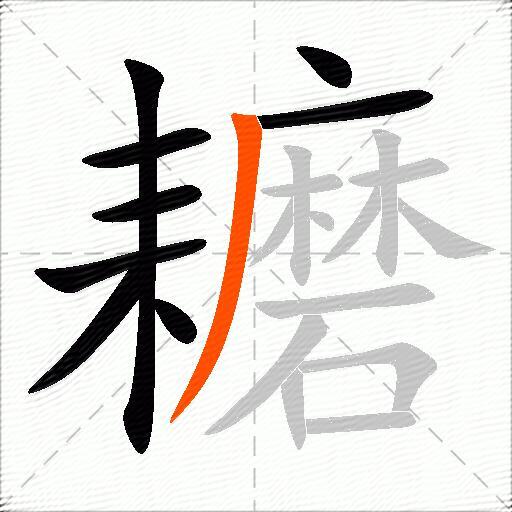 耱