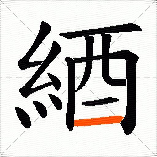 綇