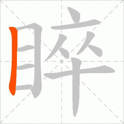 睟