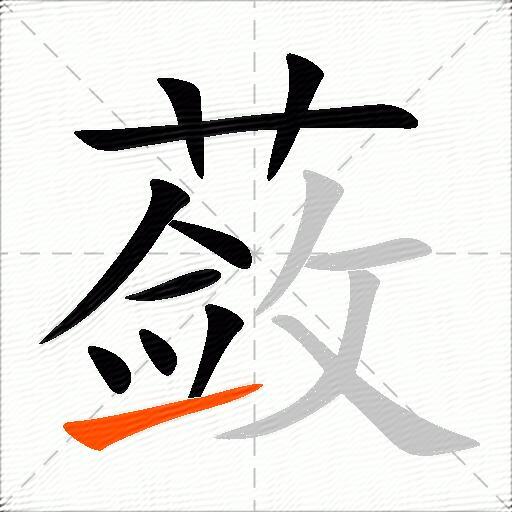蔹