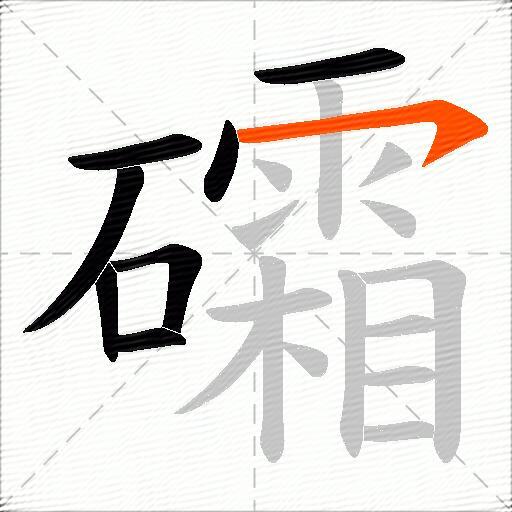 礵
