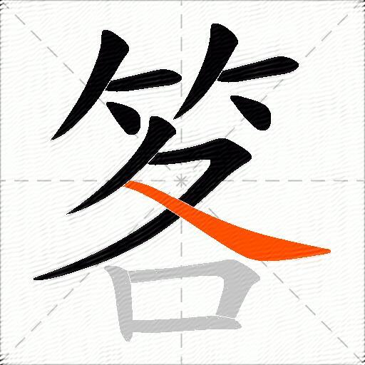 笿